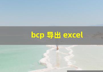 bcp 导出 excel